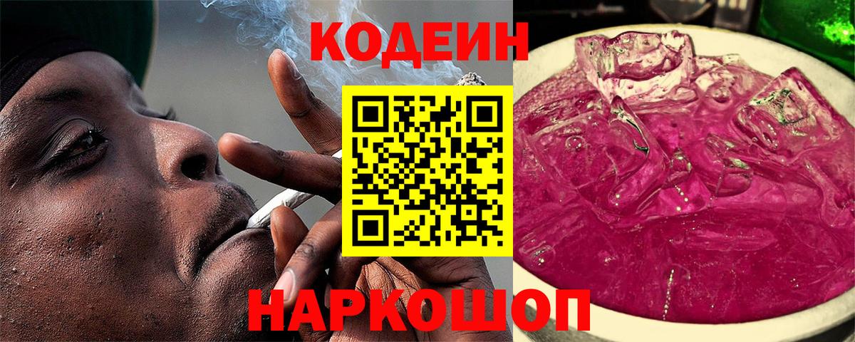 Codein Purple Drank  Кодеин напиток Lean (лин)  Камень-на-Оби  Вход с VPN 